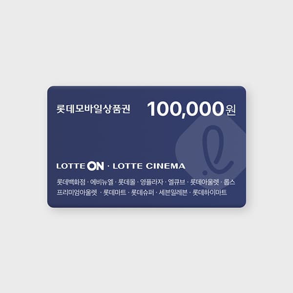 롯데모바일상품권 10만원권