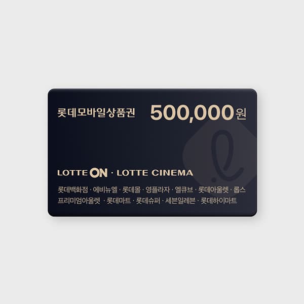 롯데모바일상품권 50만원권